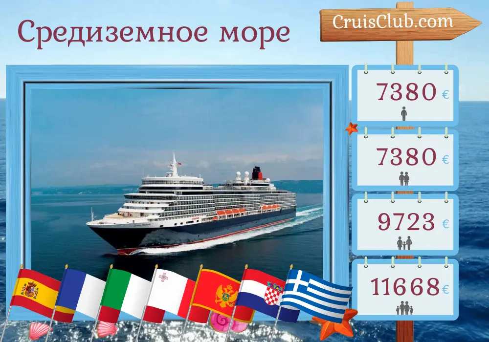 Круиз по Средиземноморью из Барселоны в Чивитавеккью на борту судна Queen Elizabeth с посещением Испании, Франции, Италии, Мальты, Черногории, Хорватии и Греции на 22 дня