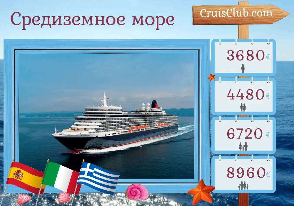 Круиз Queen Elizabeth по Средиземноморью от Барселоны до Чивитавеккьи с посещением Испании, Италии, Греции и Турции на 15 дней