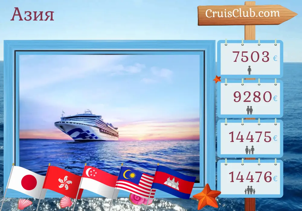 Круиз по Азии от Токио до Сингапура на борту судна Sapphire Princess с посещением Японии, Гонконга, Вьетнама, Сингапура, Малайзии, Таиланда и Камбоджи на 29 дней