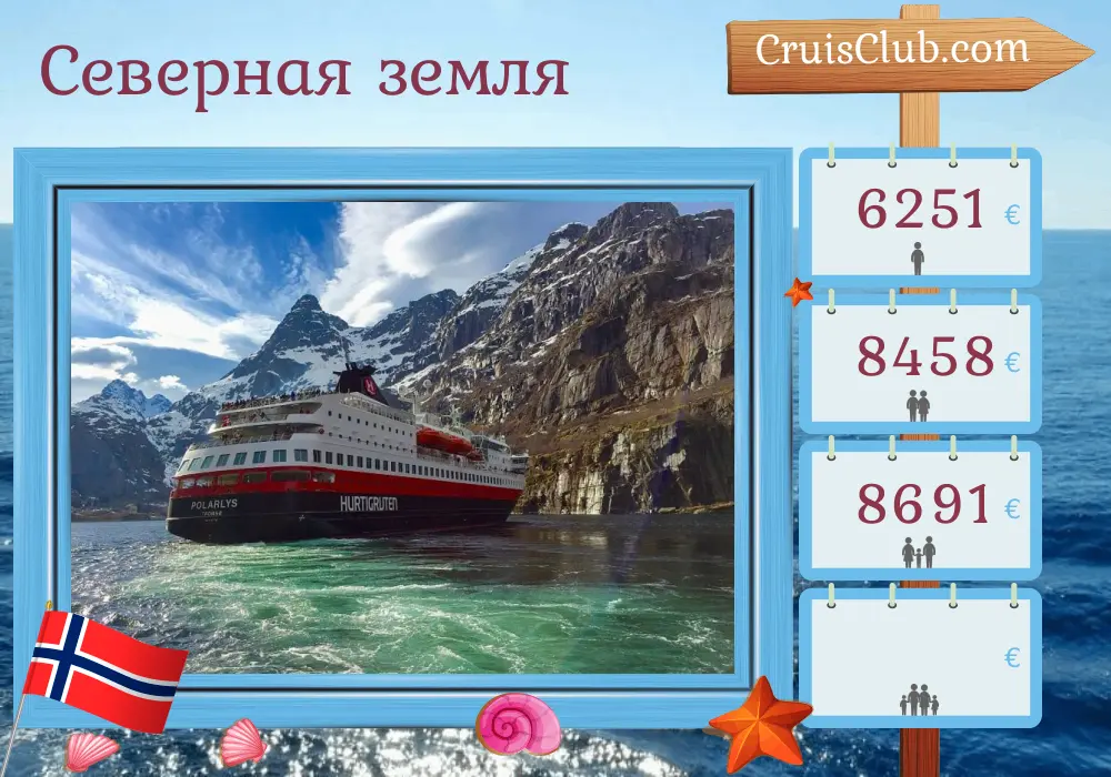 Круиз по Северным землям от гор до Тронхейма на борту судна "Полярлыс" с посещением Норвегии на 11 дней