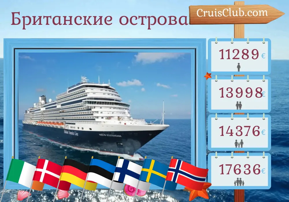 Круиз по Британским островам из Довера на корабле Nieuw Statendam с посещениями Ирландии, Дании, Германии, Эстонии, Финляндии, Швеции и Норвегии на 29 дней