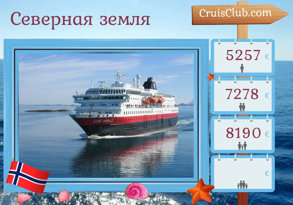 Круиз в Северные земли от гор до Тронхейма на борту судна "Конг Харальд" с посещением Норвегии на 11 дней