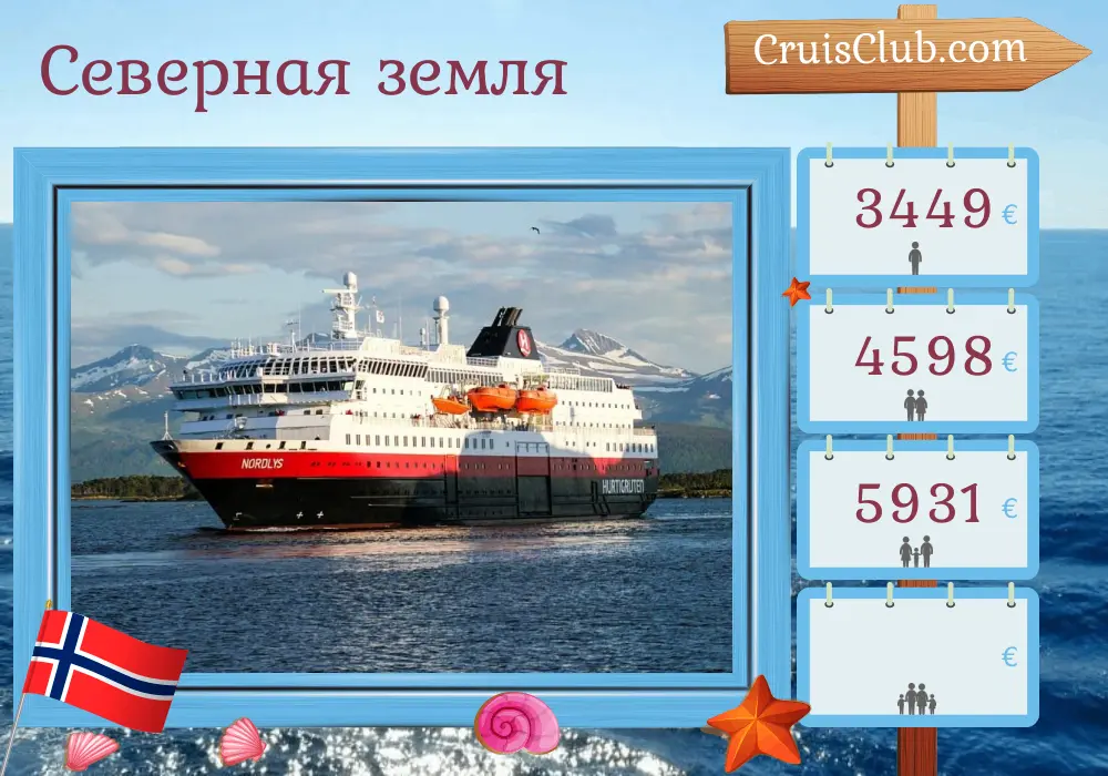 Круиз на севере с горы до Киркенеса на борту судна "Нордлис" с посещением Норвегии на 7 дней