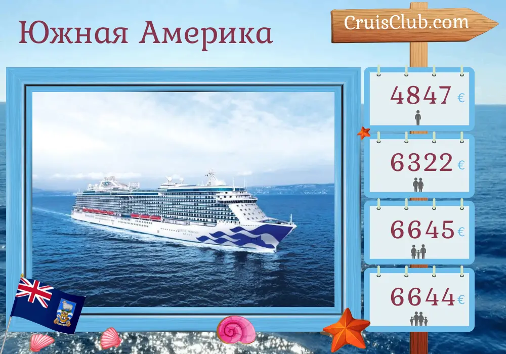 Круиз по Южной Америке от Буэнос-Айреса до Сантьяго на борту лайнера Majestic Princess с посещениями Аргентины, Уругвая, Фолклендских островов и Чили на 16 дней