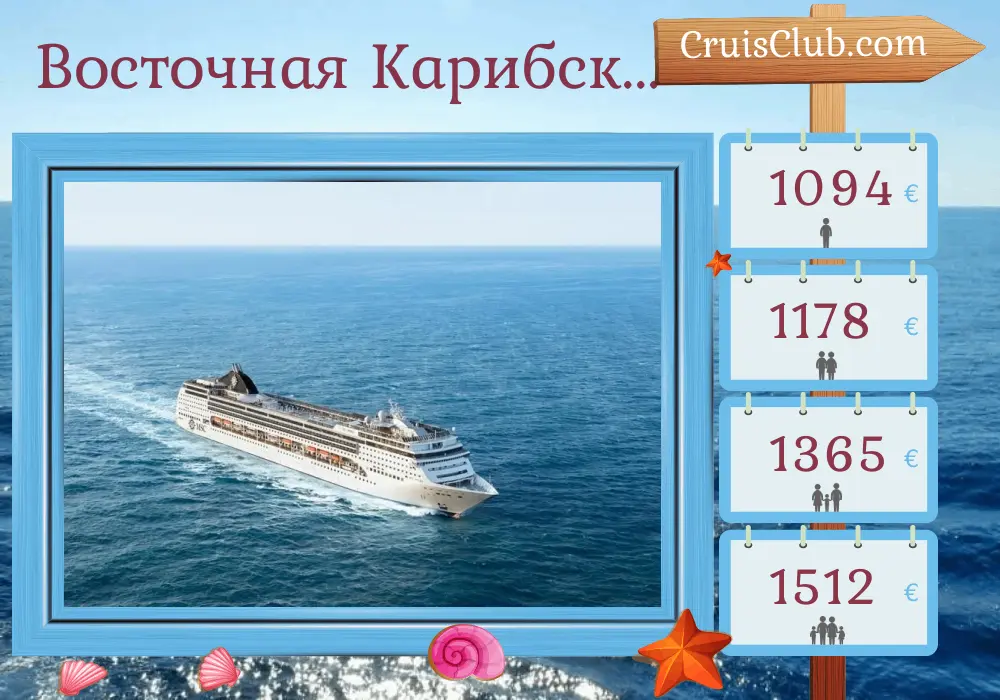 Круиз по Восточной Карибии из Ла-Романы на борту судна MSC Opera с посещением Доминиканской Республики и Британских Виргинских островов продолжительностью 8 дней