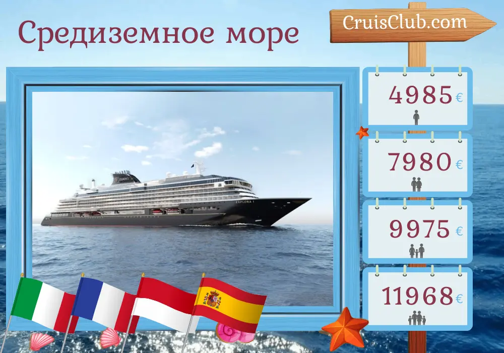 Морской круиз из Чивитавеккии в Барселону на борту судна EXPLORA I с посещением Италии, Франции, Монако и Испании в течение 8 дней