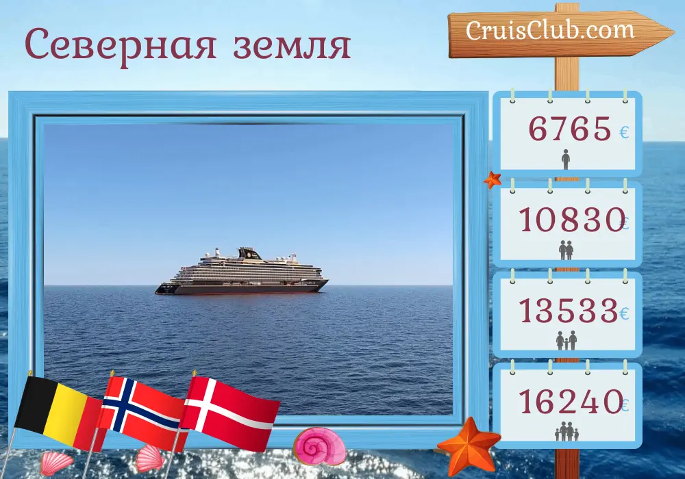 Круиз по Северным землям из Саутгемптона в Копенгаген на борту судна Explora IV с посещением Бельгии, Норвегии и Дании в течение 9 дней