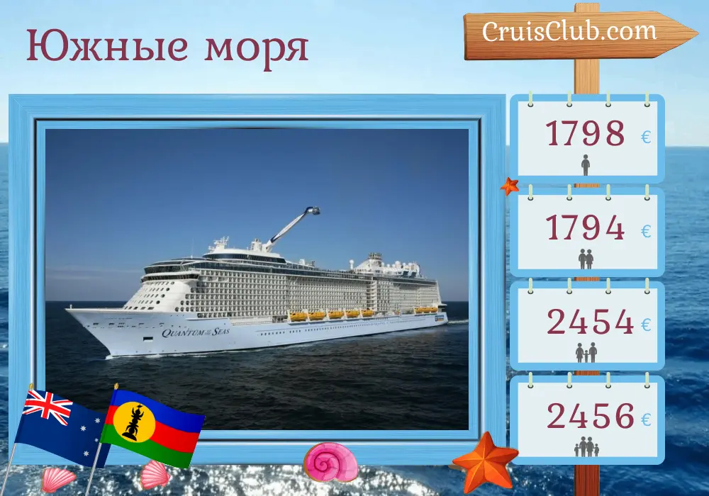 Круиз по Южному Тихому океану из Брисбена на борту судна Quantum of the Seas с посещением Австралии, Новой Каледонии и Вануату на 8 дней