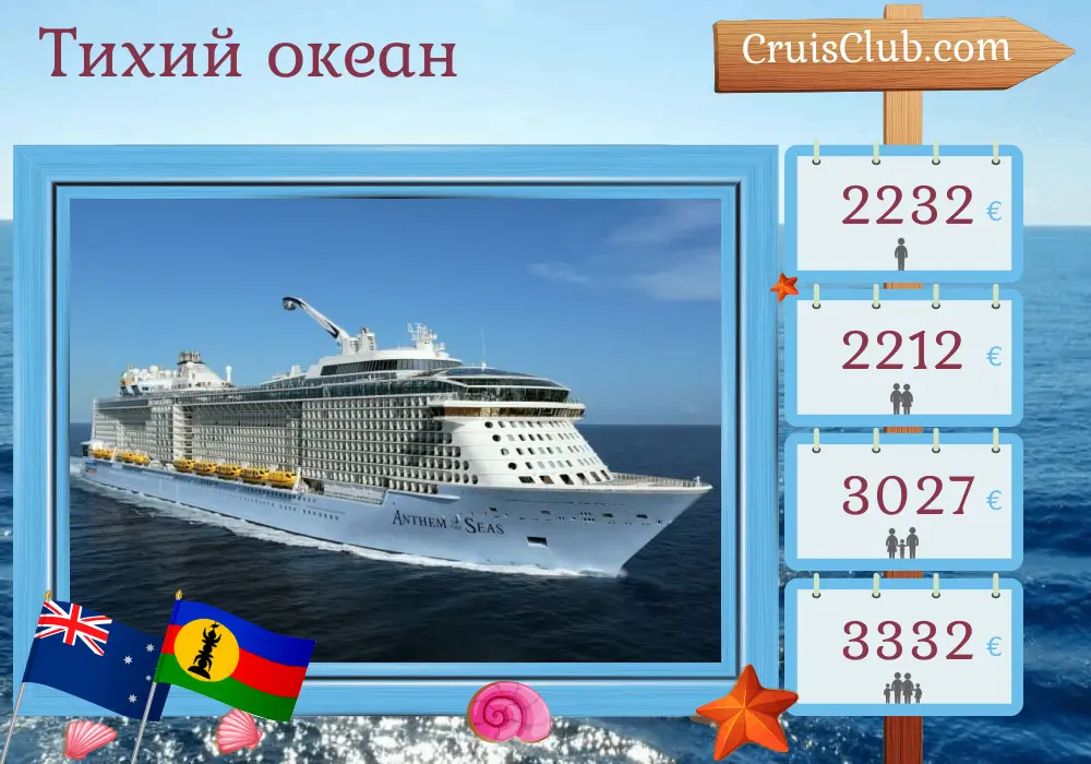 Круиз в Тихом океане из Сиднея на борту судна Anthem of the Seas с посещениями Австралии, Новой Каледонии и Вануату на 10 дней