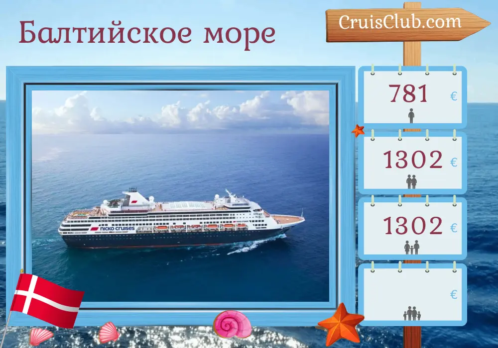 Круиз по Балтийскому морю из Киля на корабле Васко да Гама с посещением Дании на 4 дня