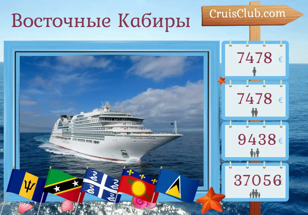 Круиз в Восточном Карибском море из Бриджтауна на борту судна Seabourn Ovation с посещением Барбадоса, Сент-Китс и Невиса, Мартиники, Гваделупы и Сент-Люсии на 8 дней
