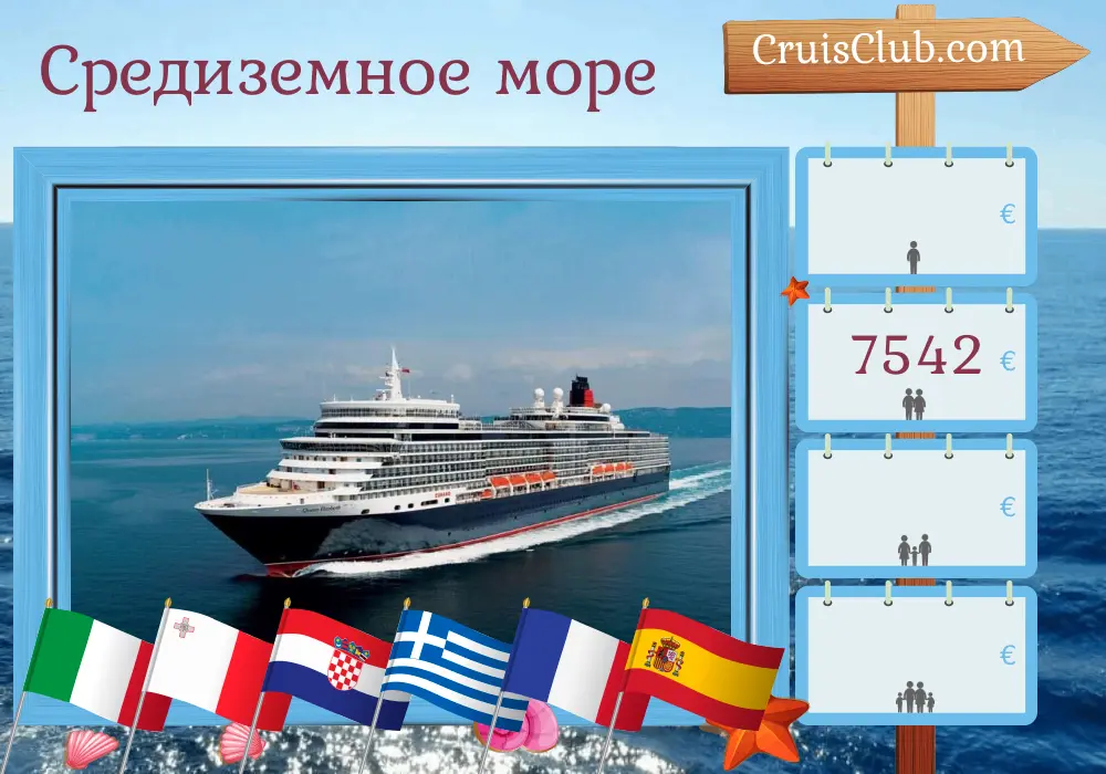 Круиз в Средиземном море с Кивитавеккии в Барселону на борту судна Queen Elizabeth, с посещением Италии, Мальты, Хорватии, Греции, Франции и Испании на 22 дня