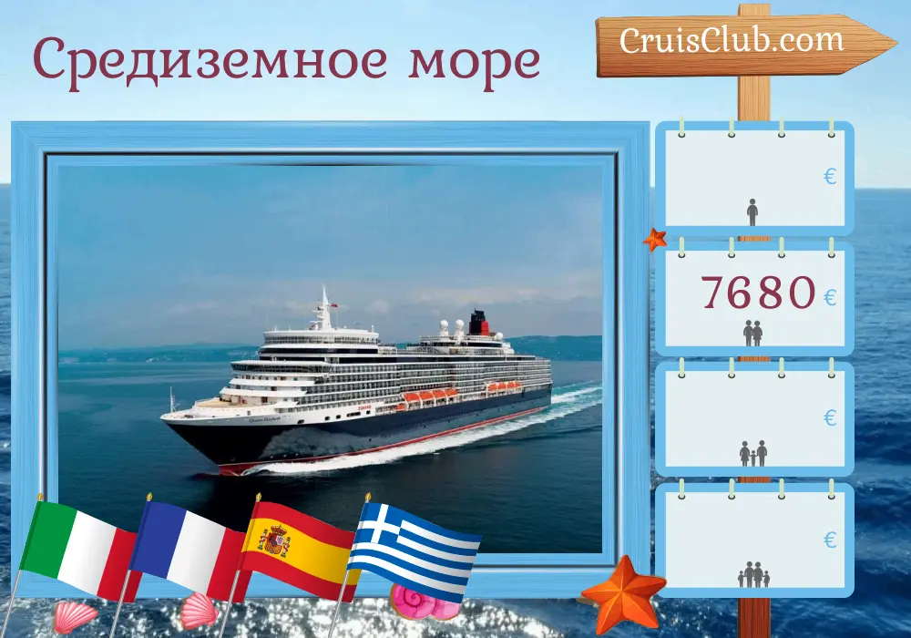 Круиз по Средиземноморью из Чивитавеккьи на корабле Queen Elizabeth с посещением Италии, Франции, Испании, Греции и Турции на 22 дня