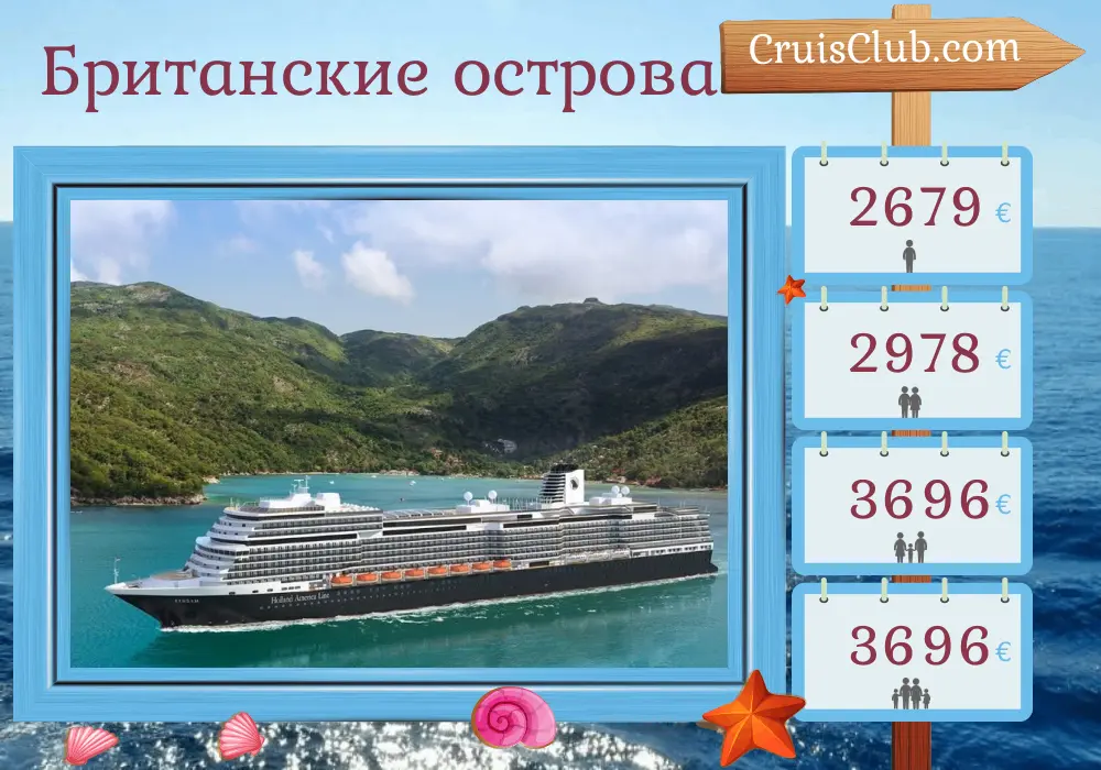Круиз по Британским островам из Рейкьявика в Роттердам на борту судна Роттердам с посещениями на 8 дней