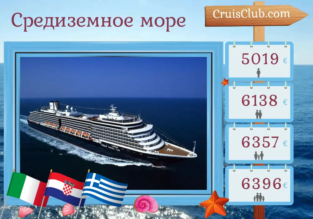 Круиз в Средиземном море из Триеста в Пирей на борту судна Oosterdam с посещениями Италии, Хорватии, Греции и Турции на 12 дней