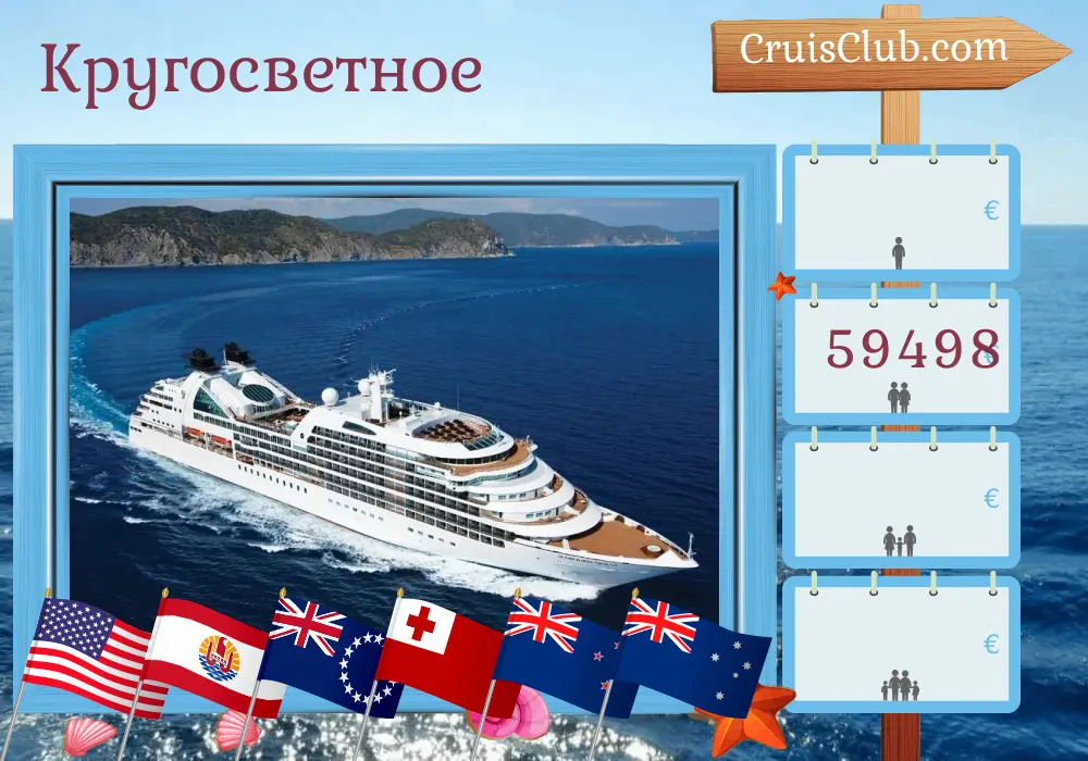 Круиз по миру из Майами в Сидней на корабле Seabourn Quest с посещениями в США, Панаме, Эквадоре, Перу, Чили, Французской Полинезии, островах Кука, Тонга, Новой Зеландии и Австралии на 63 дня