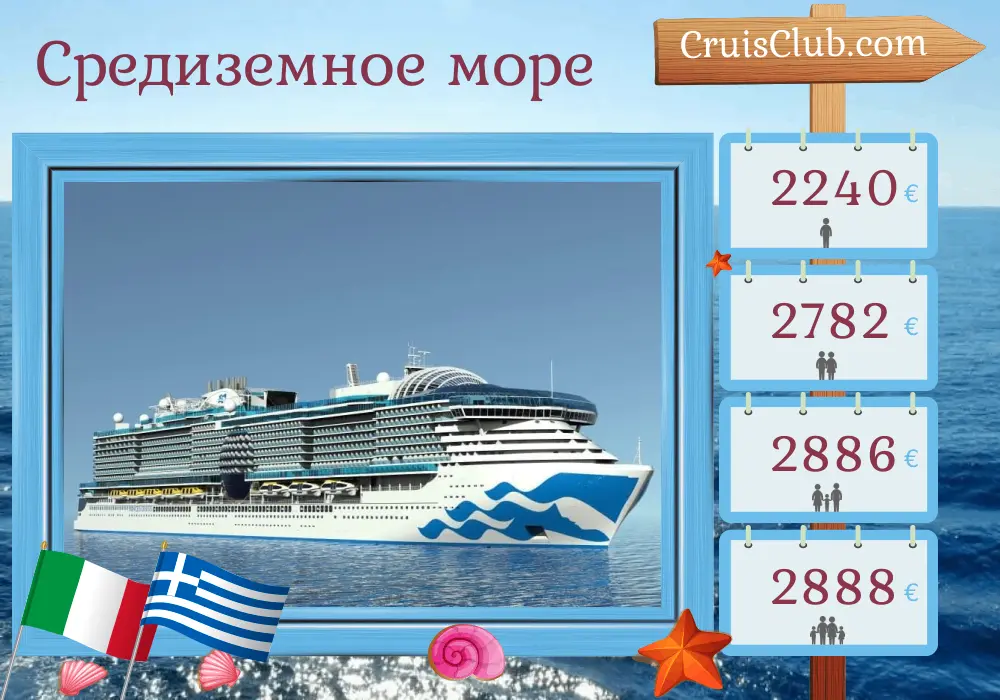Круиз по Средиземному морю из Чивитавеккьи в Пирей на борту судна Sun Princess с посещением Италии, Греции и Турции на 8 дней