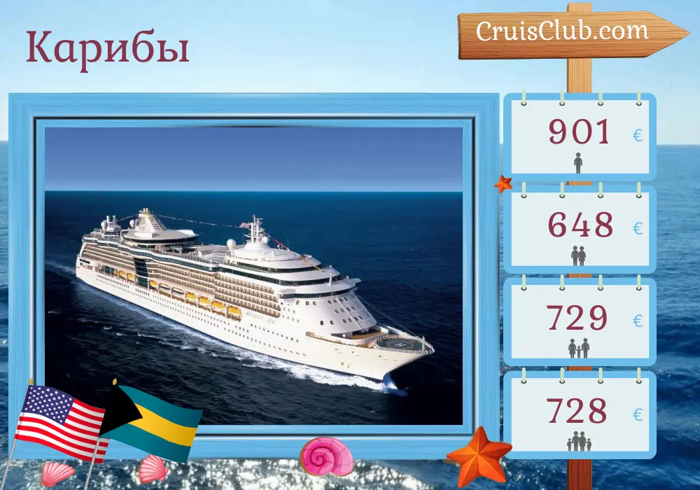 Круиз по Карибскому морю из Форт-Лодердейла на круизном лайнере Radiance of the Seas с посещением США и Багамских островов на 5 дней