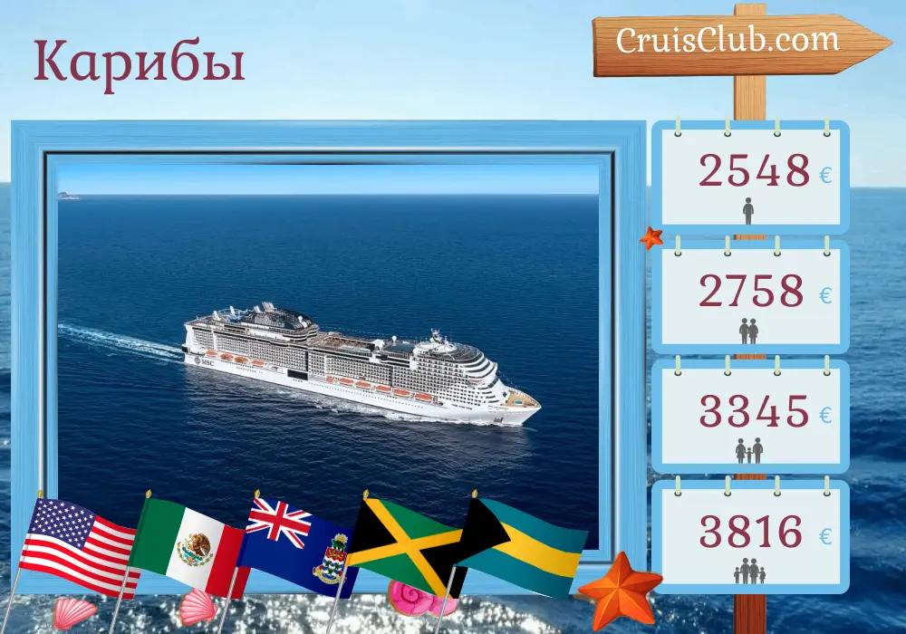 Круиз по Карибскому морю из Порт-Канаверал / Орландо на борту корабля MSC Grandiosa с посещением США, Мексики, Каймановых островов, Ямайки, Багамских островов и Доминиканской Республики на 15 дней
