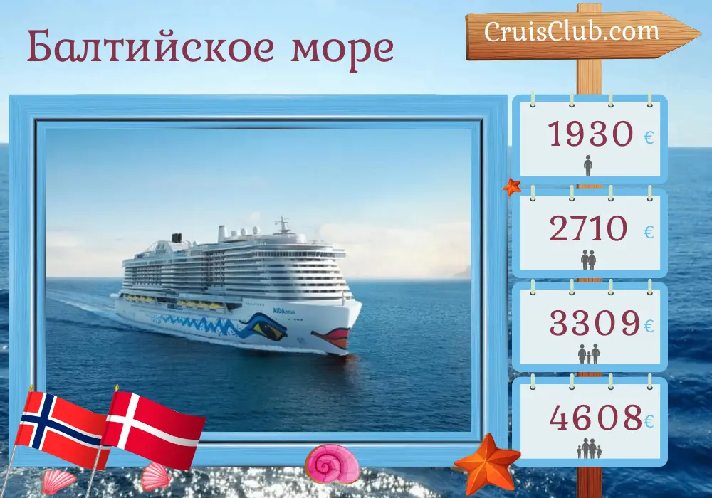 Круиз в Балтийском море из Киля на борту судна AIDAnova с посещением Норвегии и Дании на 8 дней