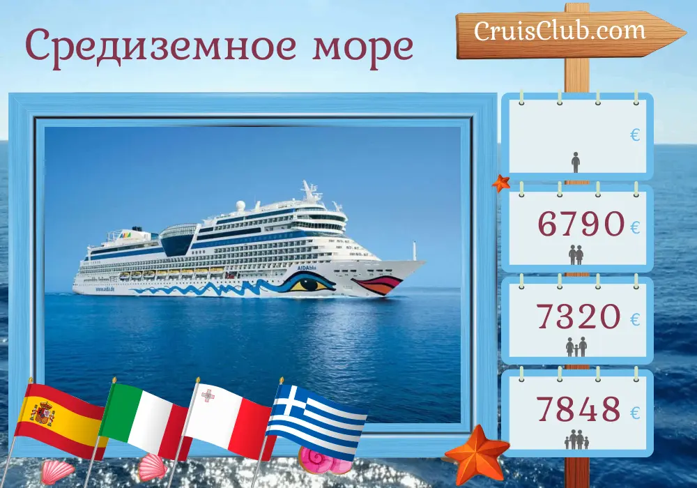 Круиз по Средиземноморью из Пальмы в Корфу на корабле AIDAblu с посещением Испании, Италии, Мальты, Греции и Турции на 17 дней