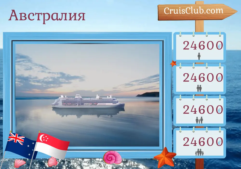 Круиз по Австралии из Сиднея в Сингапур на борту судна Silver Nova с посещениями Австралии, Индонезии и Сингапура на 19 дней