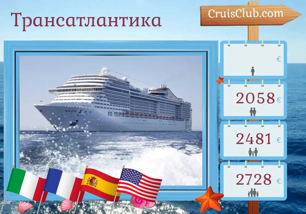 Трансатлантический круиз из Генуи в Майами на борту судна MSC Divina с посещением Италии, Франции, Испании, Пуэрто-Рико и США на протяжении 20 дней