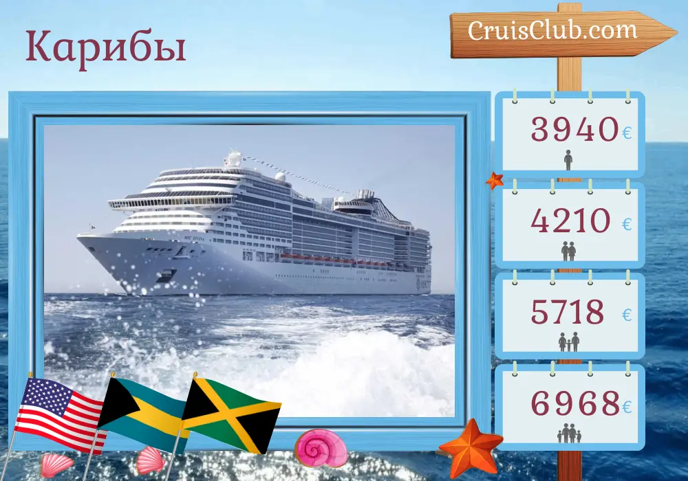 Круиз по Карибскому морю из Майами на корабле MSC Divina с посещениями США, Доминиканской Республики, Багамских островов, Ямайки, Колумбии, Панамы, Коста-Рики и Гондураса на 19 дней