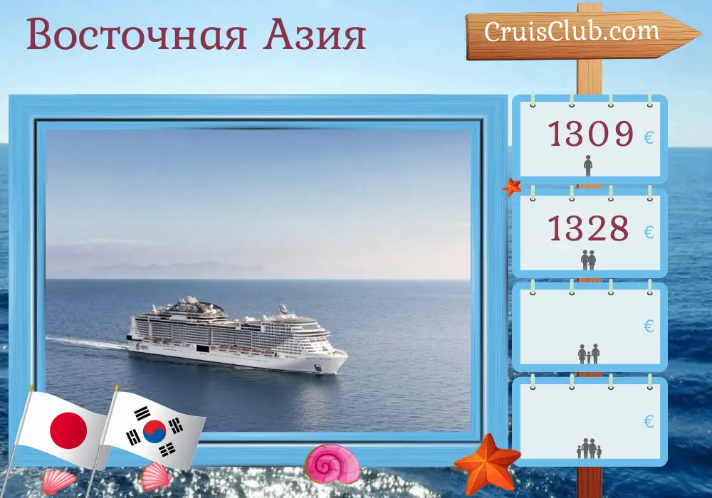 Круиз по Восточной Азии из Токио на борту судна MSC Bellissima с посещением Японии и Южной Кореи на 6 дней