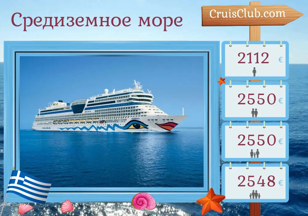 Круиз по Средиземноморью от Корфу на борту судна AIDAblu с посещением Греции и Турции на 8 дней