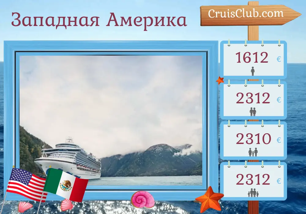 Круиз по Западной Америке из Сан-Франциско на борту судна Ruby Princess с посещением США и Мексики на 8 дней