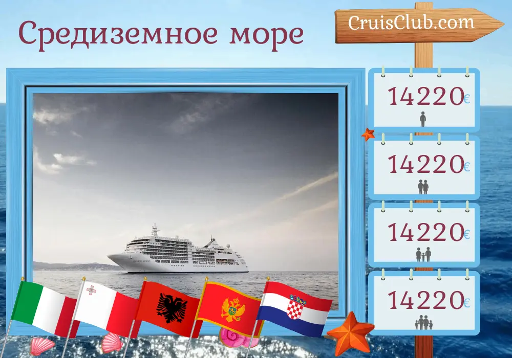 Круиз по Средиземному морю от Чивитавеккьи до Венеции на корабле Silver Spirit с посещением Италии, Мальты, Албании, Черногории и Хорватии на 13 дней