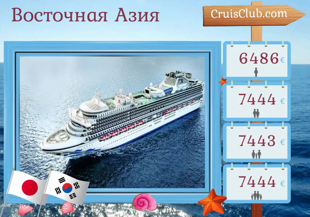 Круиз по Восточной Азии из Йокогамы на борту судна Diamond Princess с посещениями Японии и Южной Кореи на 19 дней