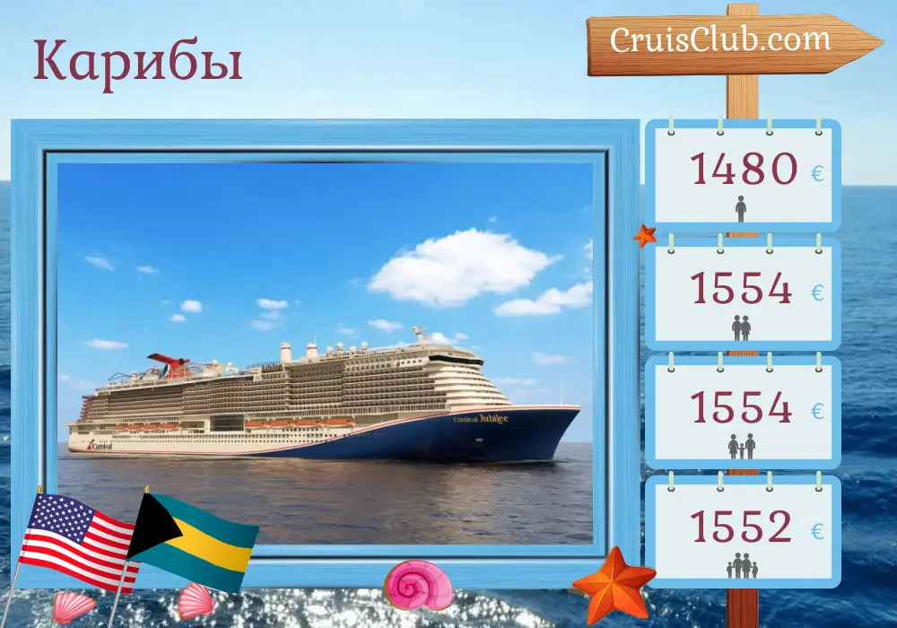 Круиз на Карибы из Галвестона на борту судна Carnival Jubilee с посещением США и Багамских островов на 9 дней