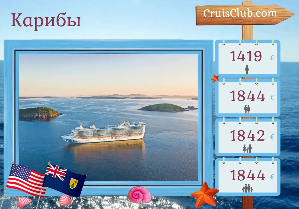 Круиз в Карибское море из Порт-Канаверал / Орландо на борту судна Caribbean Princess с посещениями США, Пуэрто-Рико и Доминиканской Республики на 8 дней