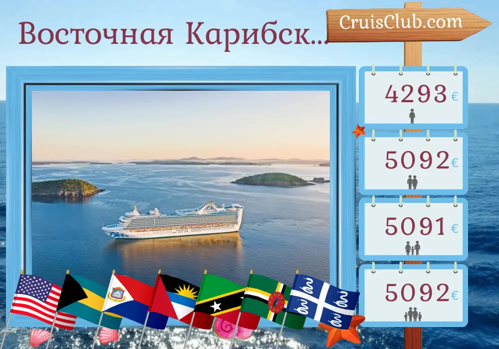Круиз в Восточном Карибском море из Форт-Лодердейла на борту Caribbean Princess с посещением США, Багамы, Сент-Китс и Невис, Британские Виргинские острова, Доминика и Мартиника на 21 день