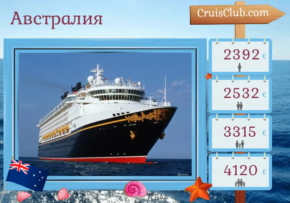 Круиз в Австралию из Сиднея на борту судна Disney Wonder с посещением Австралии на 6 дней