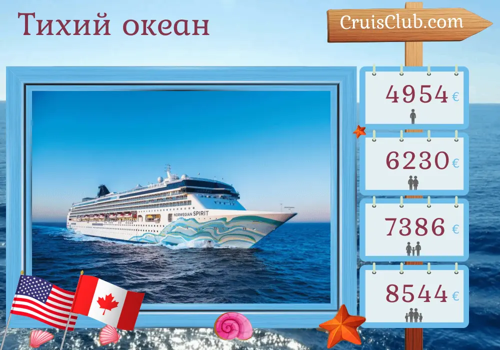 Круиз в Тихом океане от Гонолулу до Ванкувера на борту судна Norwegian Spirit с посещениями США и Канады на 17 дней