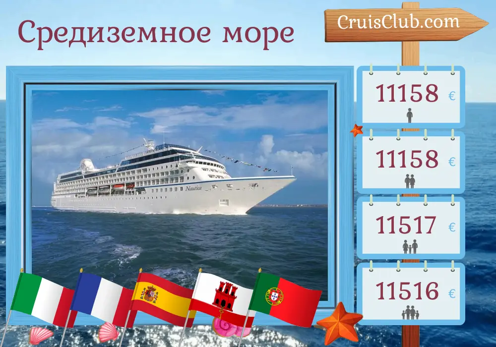 Круиз по Средиземному морю от Чивитавеккьи до Лиссабона на судне Oceania Nautica с посещением Италии, Франции, Испании, Гибралтара, Марокко и Португалии на 21 день