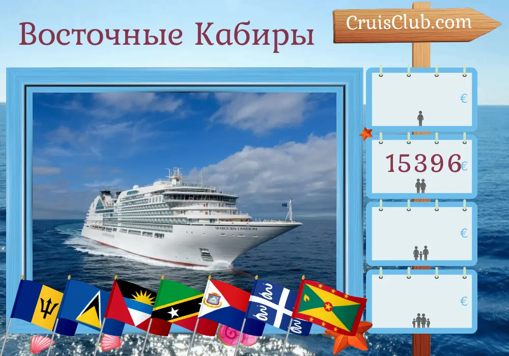 Круиз по Восточной Карибии из Бриджтауна на корабле Seabourn Ovation со стоянками на Барбадосе, Сент-Люсии, Монтсеррате, Сент-Китсе и Невисе, Британских Виргинских Островах, Мартинике, Сент-Винсенте и Гренадинах и Гренаде на 15 дней