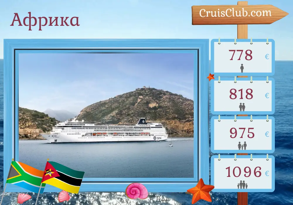 Круиз в Африку из Дурбана на борту судна MSC Armonia с посещением Южной Африки и Мозамбика на 5 дней