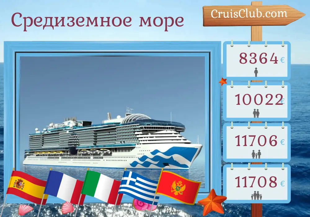 Круиз по Средиземноморью из Барселоны на борту судна "Сан Принцесс" с посещением Испании, Франции, Италии, Греции, Турции и Черногории на 22 дня