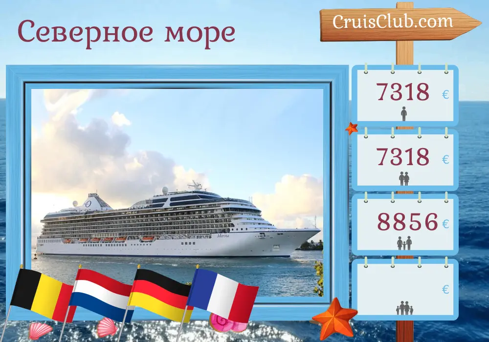 Круиз по Северному морю из Саутгемптона в Ле-Гавр на борту судна Oceania Marina с посещениями Бельгии, Нидерландов, Германии и Франции на 11 дней