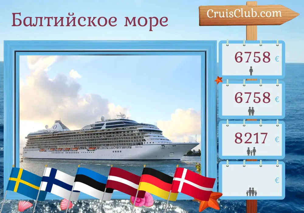 Круиз по Балтийскому морю из Стокгольма в Копенгаген на борту судна Oceania Marina с посещением Швеции, Финляндии, Эстонии, Латвии, Польши, Германии и Дании на 11 дней