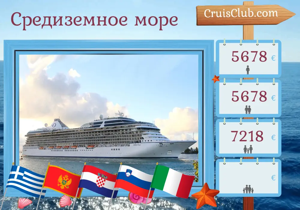 Круиз по Средиземноморью от Стамбула до Триеста на борту судна Oceania Marina с посещениями Турции, Греции, Черногории, Хорватии, Словении и Италии на 11 дней