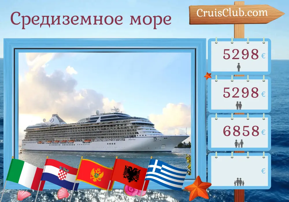 Круиз в Средиземноморье из Триеста в Пирей на борту судна Oceania Marina с посещениями Италии, Хорватии, Черногории, Албании, Греции и Турции на 11 дней
