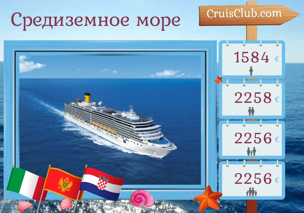 Круиз по Средиземному морю из Маргеры на борту судна Costa Deliziosa с посещением Италии, Черногории и Хорватии на 8 дней