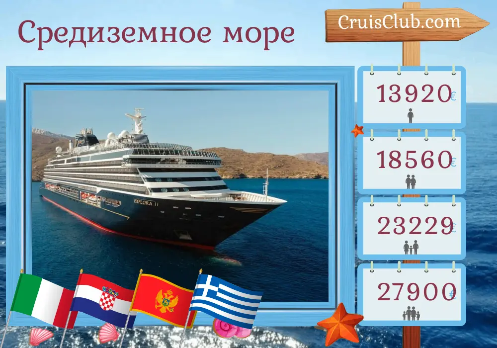Круиз по Средиземноморью от Фузины до Пирея на борту судна EXPLORA II с посещениями Италии, Хорватии, Черногории, Греции и Турции в течение 15 дней