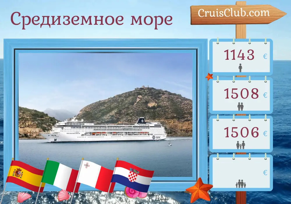 Круиз по Средиземному морю из Барселоны в Маргера на корабле MSC Armonia с посещениями Испании, Италии, Мальты и Хорватии на 8 дней