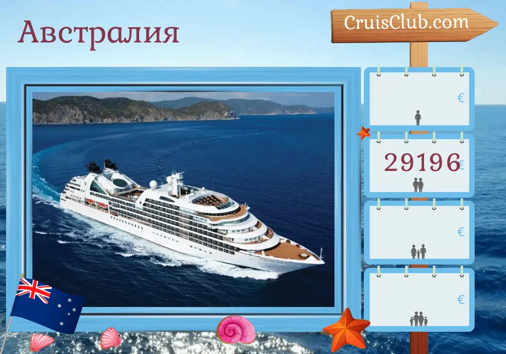 Круиз в Австралии из Сиднея в Перт на борту судна Seabourn Quest с посещением Австралии на 18 дней